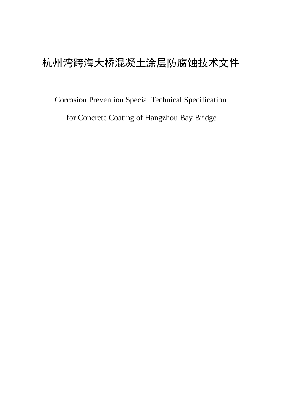 某大桥混凝土涂层防腐蚀技术_第1页