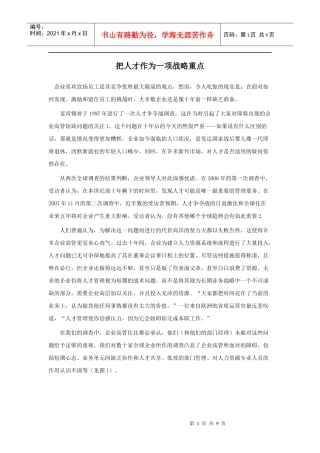 把人才作为一项战略重点(一)