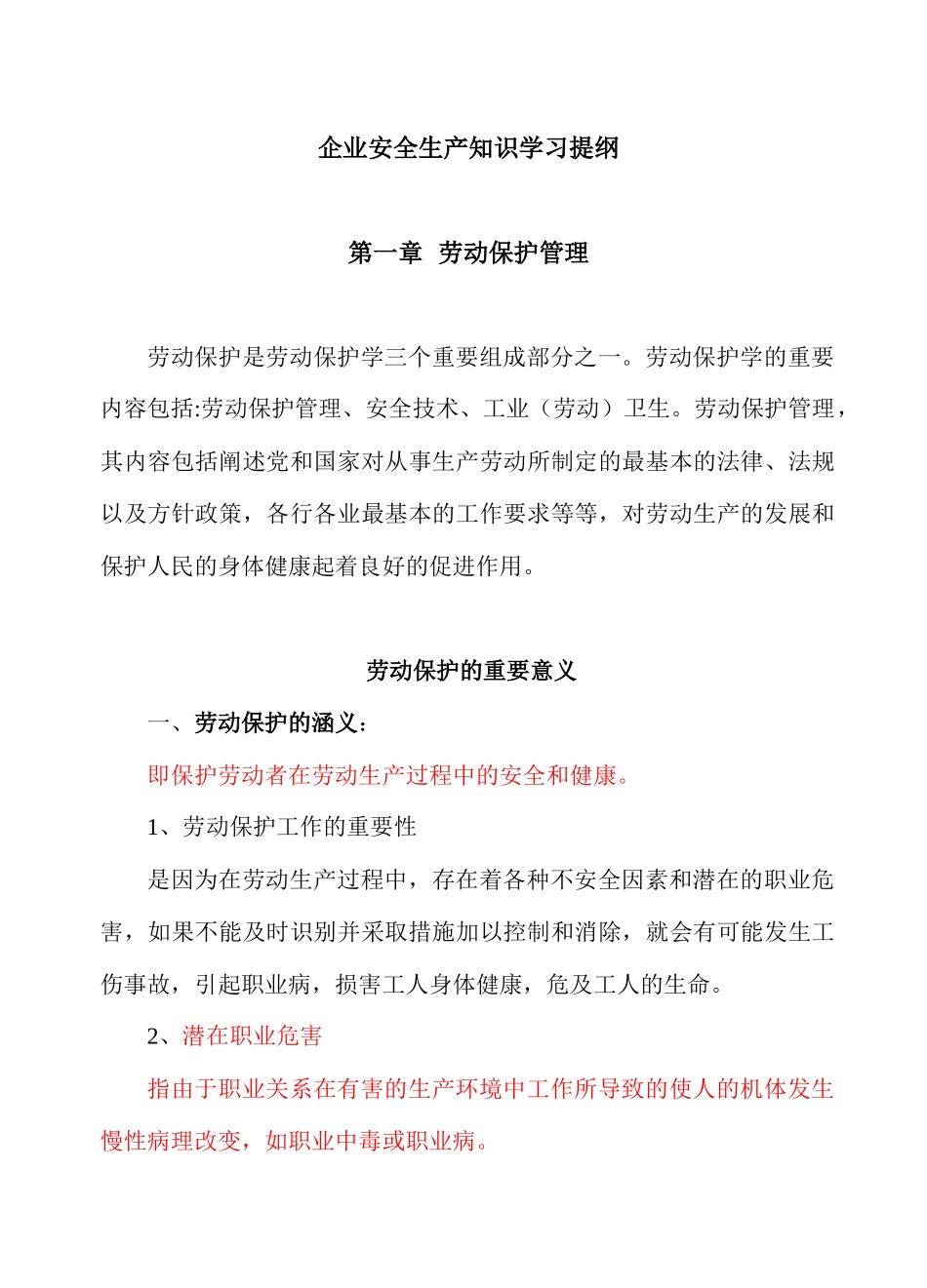 安全生产知识学习提纲_第1页