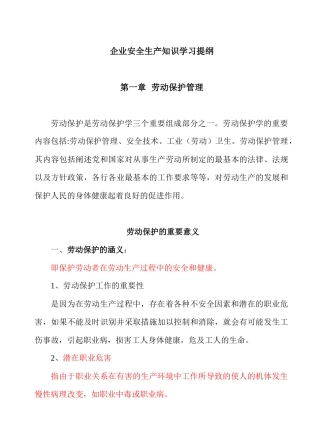 安全生产知识学习提纲