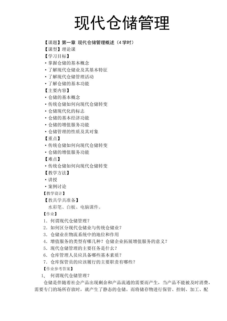 现代仓储管理_第1页