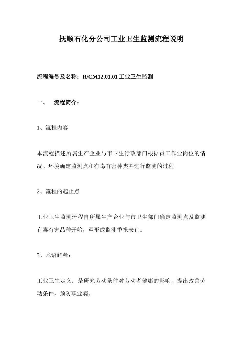 抚顺石化分公司工业卫生监测流程说明_第1页