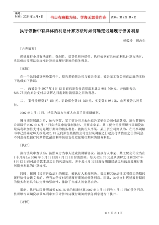 执行依据中有具体的利息计算方法时如何确定迟延履行债务利息