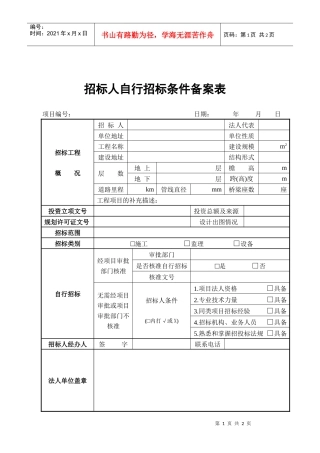 招标人自行招标条件备案表
