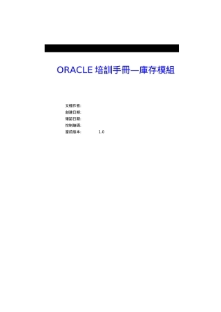 ORACLE培训手册—库存模组