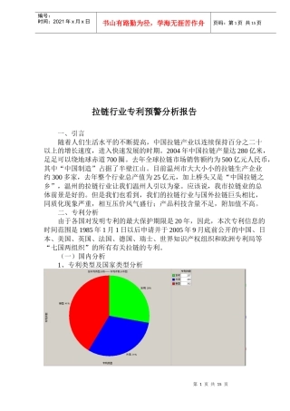 拉链行业专利预警分析报告