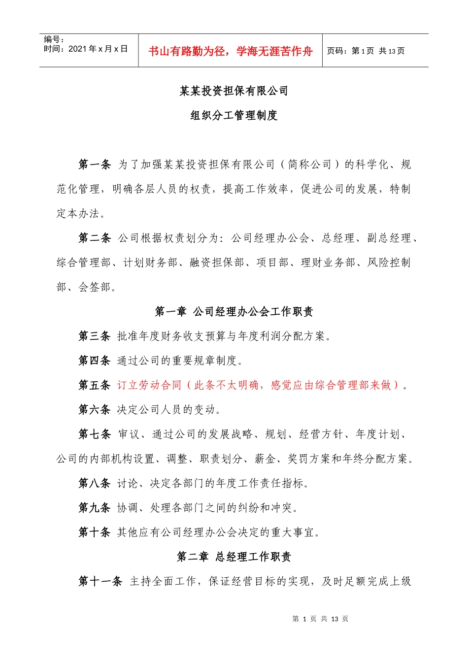 担保投资公司组织分工管理制度_第1页