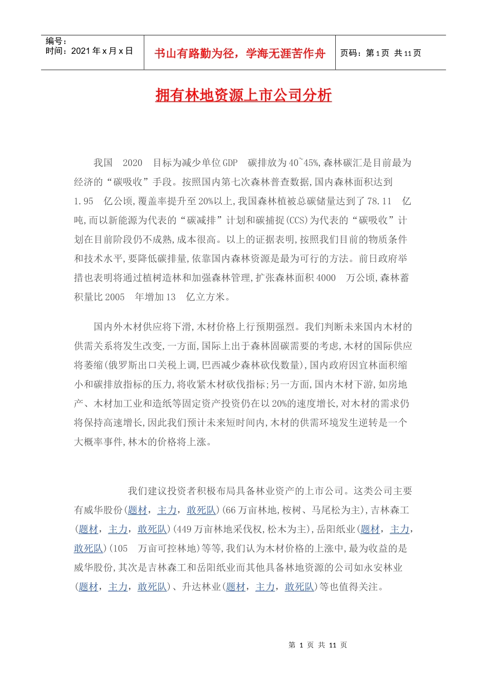 拥有林地资源上市公司分析_第1页