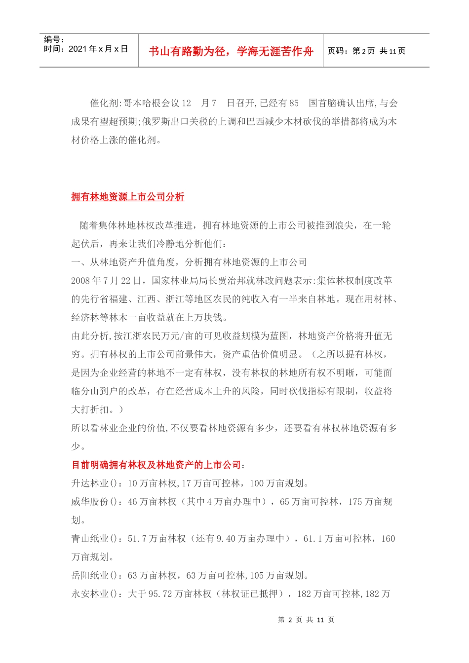 拥有林地资源上市公司分析_第2页