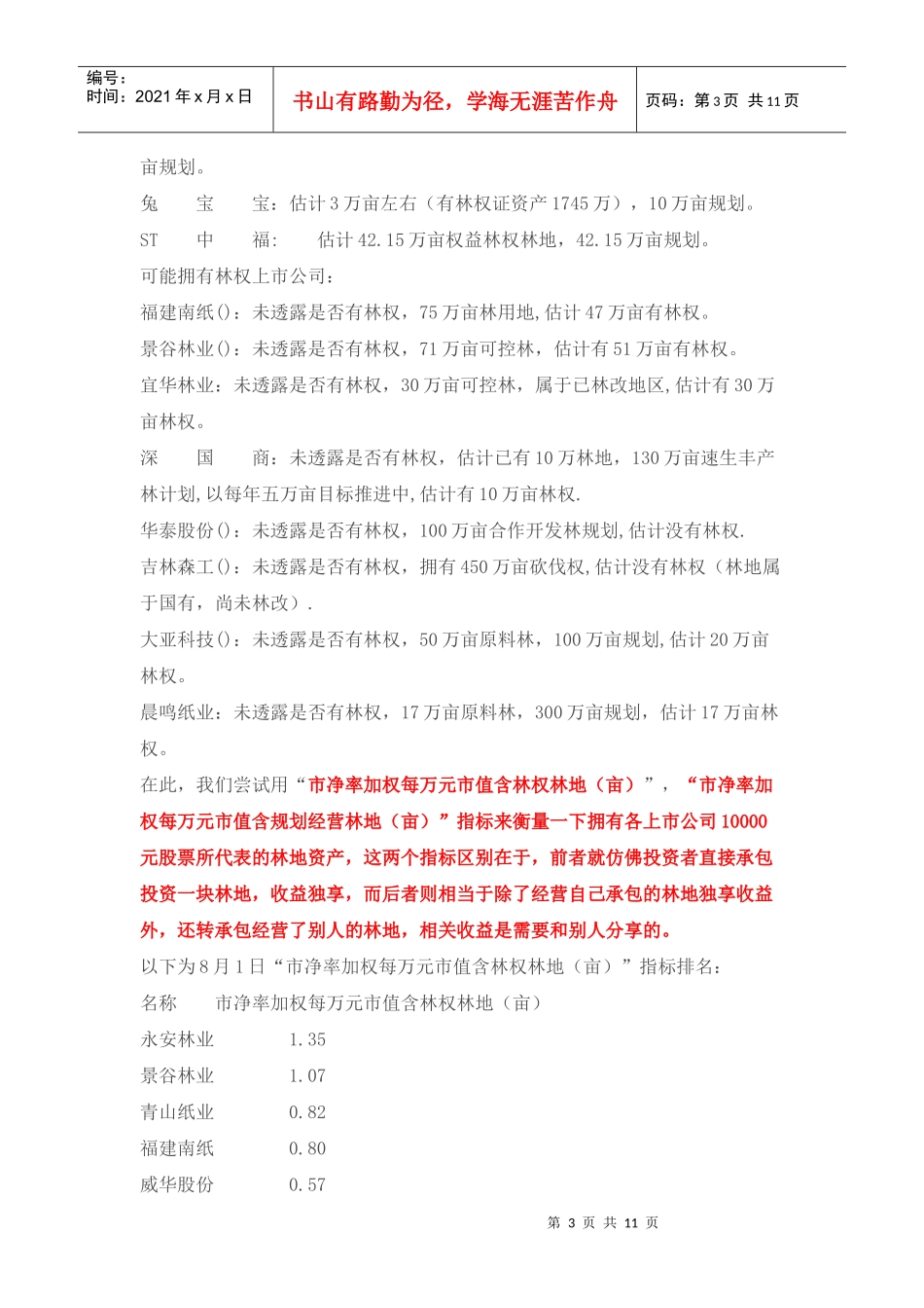 拥有林地资源上市公司分析_第3页