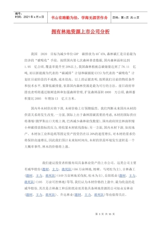 拥有林地资源上市公司分析