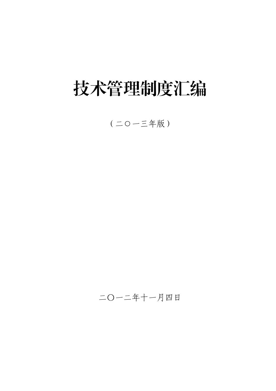 技术管理制度汇编(XXXX电子版)_第1页