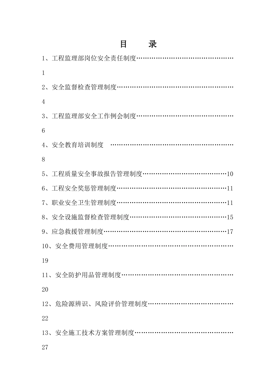 水利监理工程师安全生产责任制度汇编_第1页