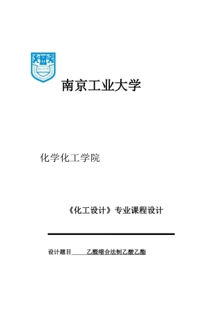 乙酸乙酯的工艺设计