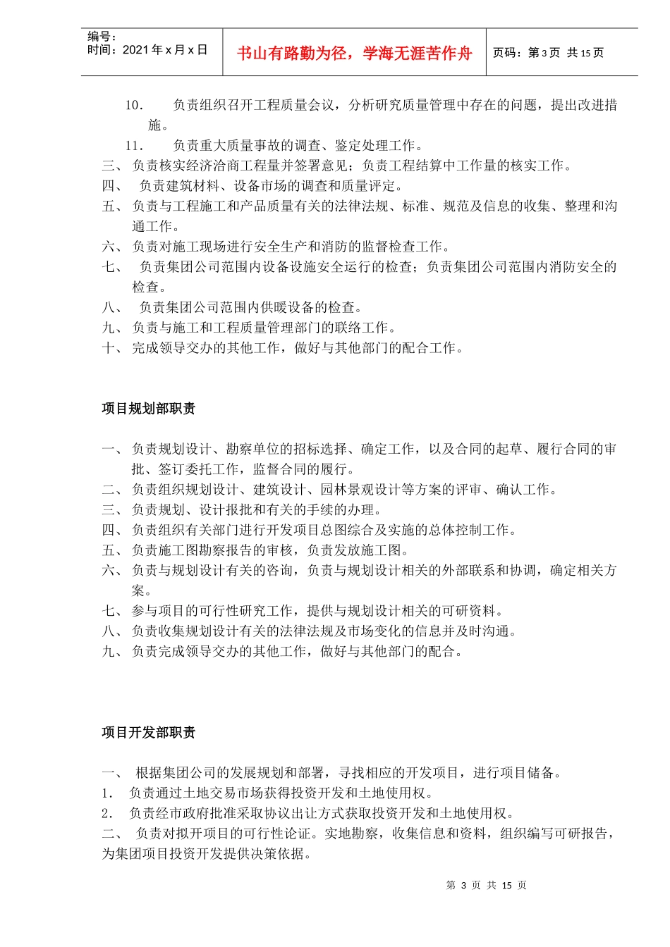 房地产开发公司部门管理职责_第3页