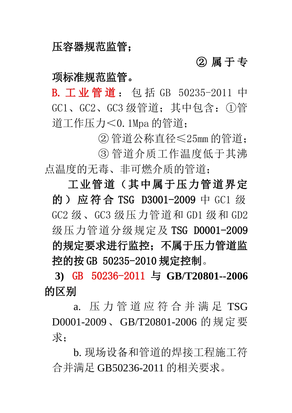 GB50236-XXXX《现场设备、工业管道焊接工程施工规范》解析题纲_第2页