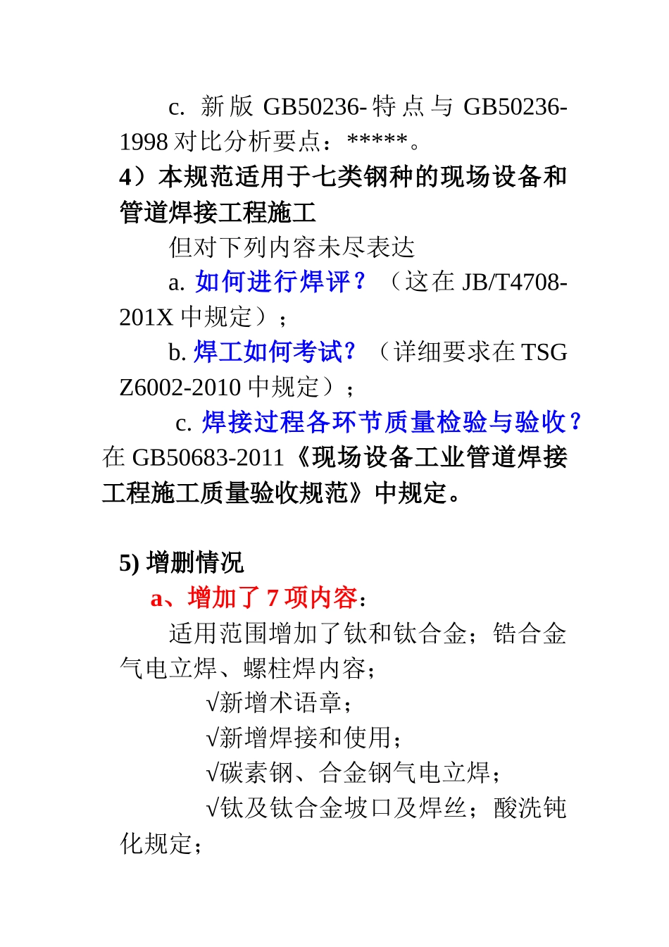 GB50236-XXXX《现场设备、工业管道焊接工程施工规范》解析题纲_第3页