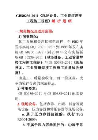 GB50236-XXXX《现场设备、工业管道焊接工程施工规范》解析题纲