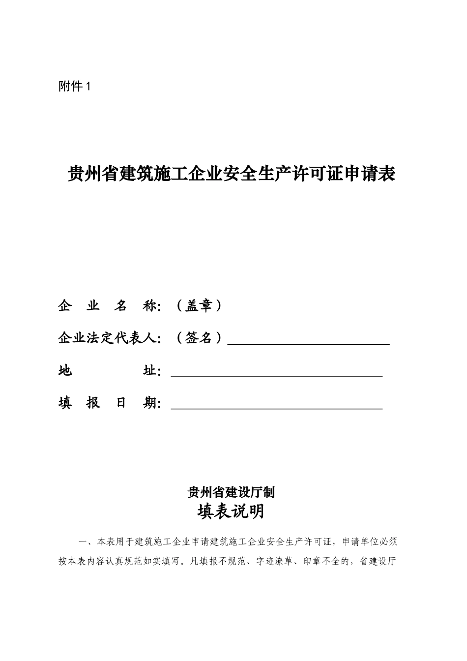 贵州省建筑施工企业安全生产许可证申请表_第1页