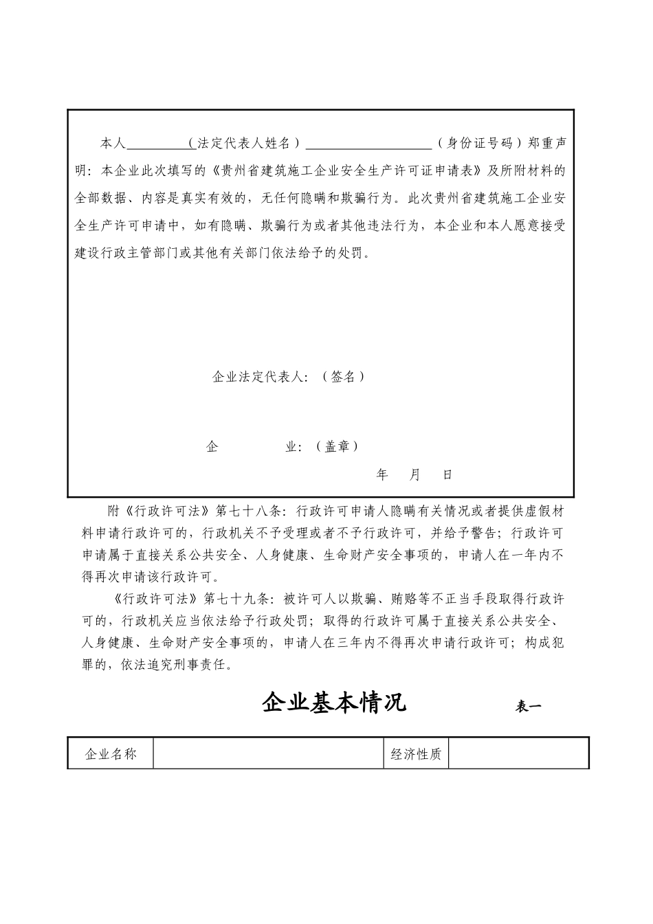 贵州省建筑施工企业安全生产许可证申请表_第3页