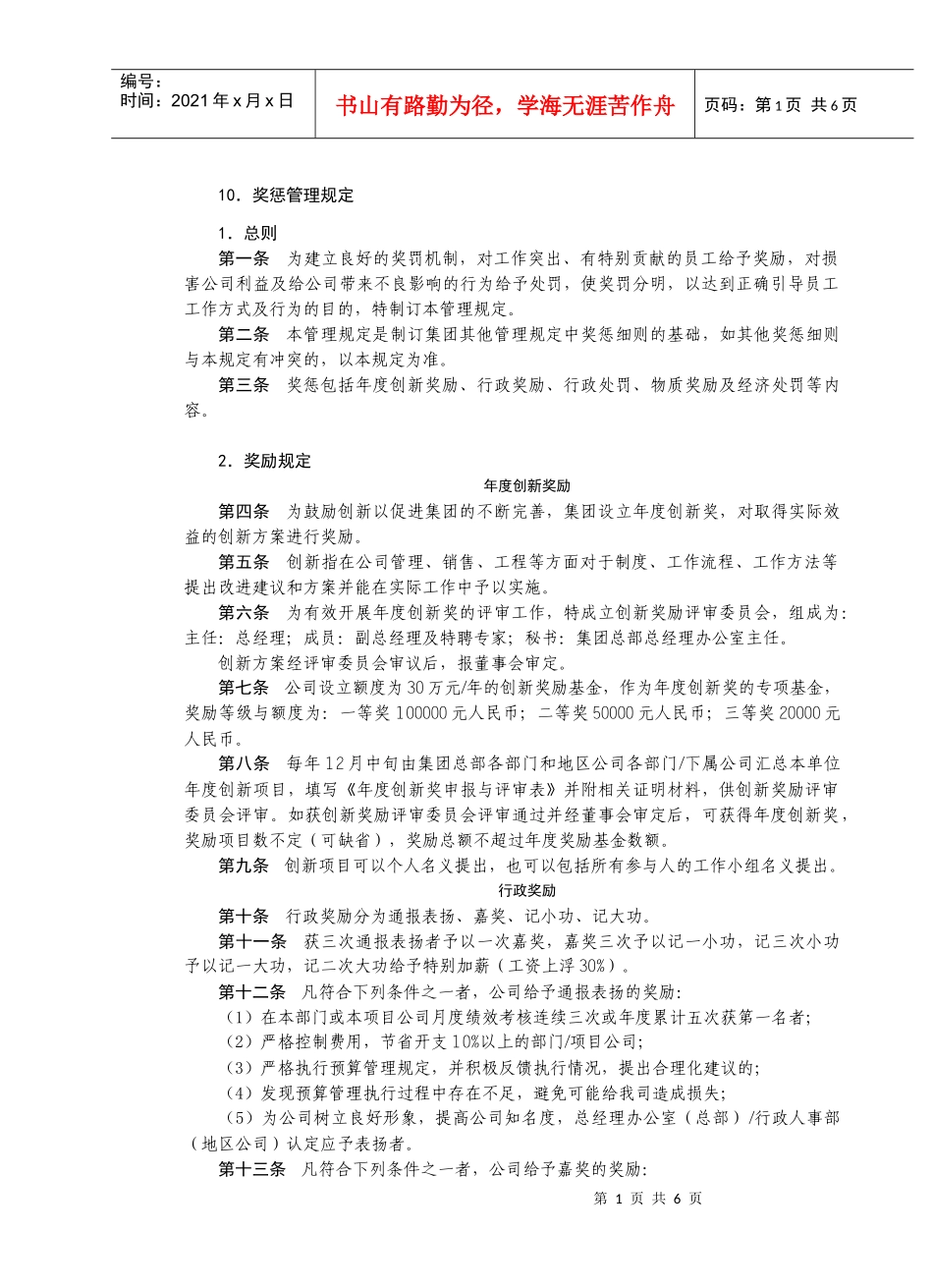 房地产制度管理--奖惩管理规定_第1页