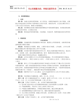 房地产制度管理--奖惩管理规定