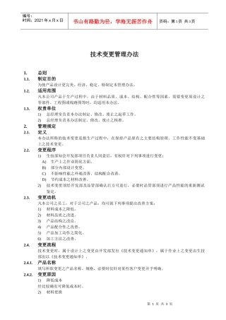 技术变更管理办法