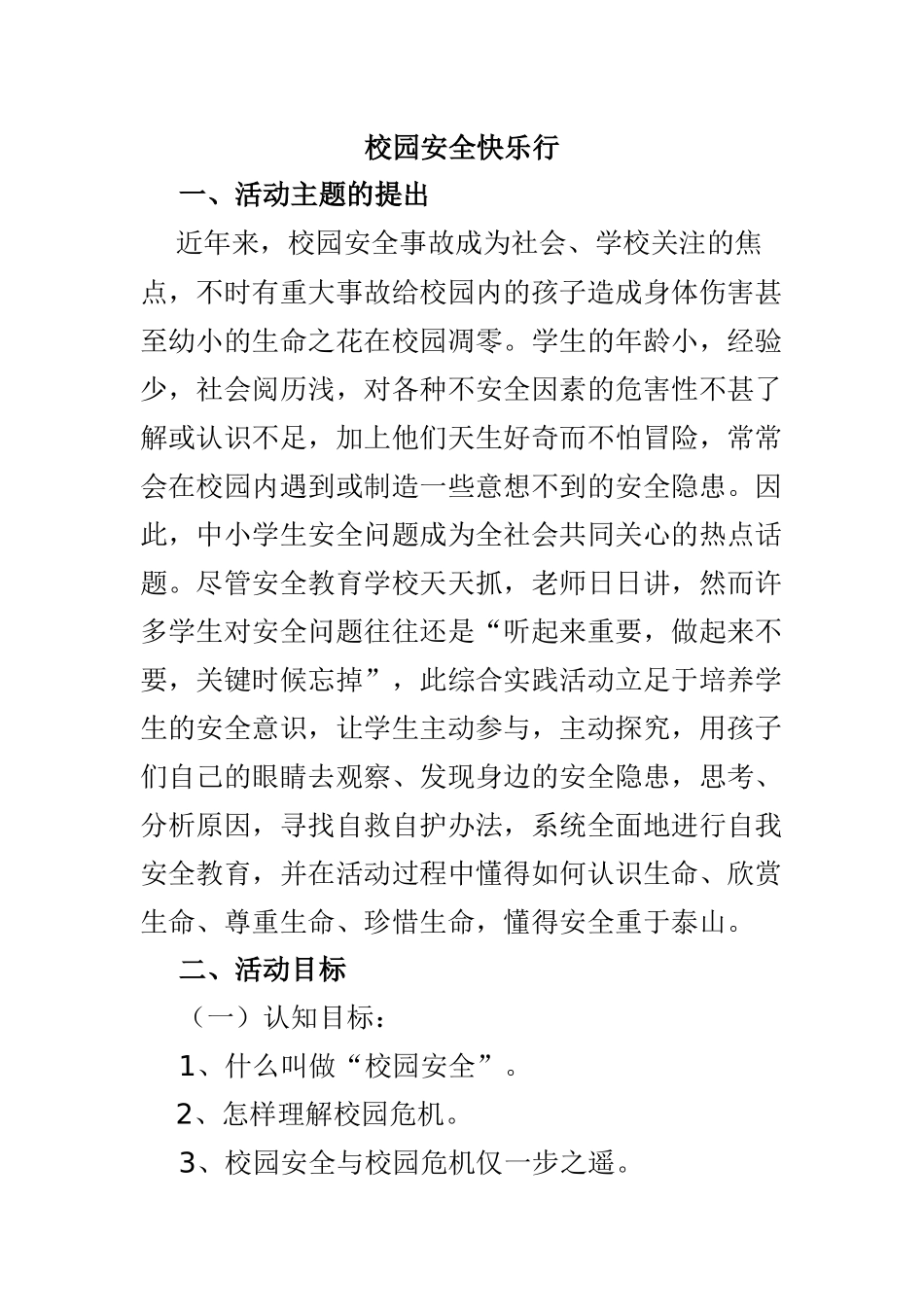 校园安全快乐行_第1页