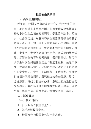 校园安全快乐行
