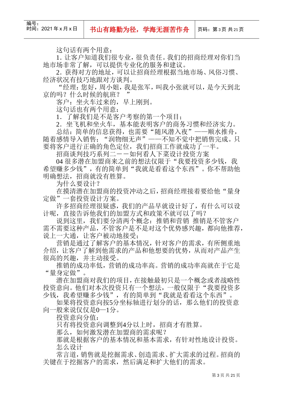 招商加盟实用技巧(DOC40页)_第3页