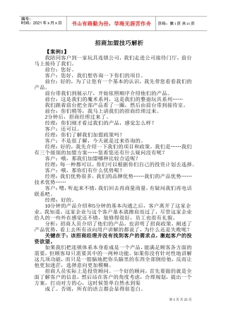 招商加盟实用技巧(DOC40页)