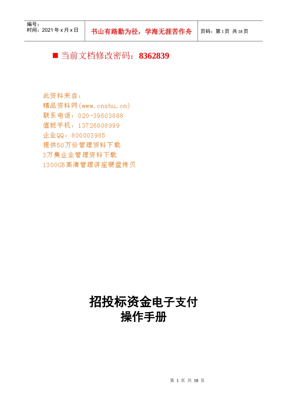 招投标资金电子支付使用手册_第1页