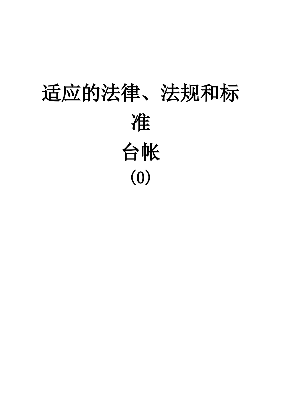 工贸企业安全生产管理基础台账_第2页