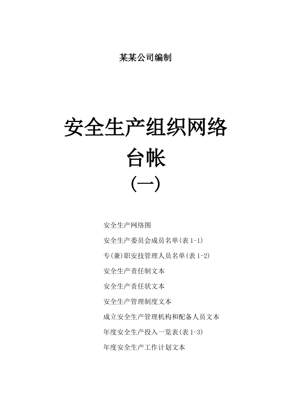 工贸企业安全生产管理基础台账_第3页