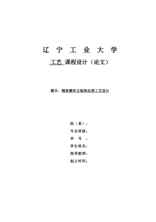 精密磨床主轴热处理工艺设计