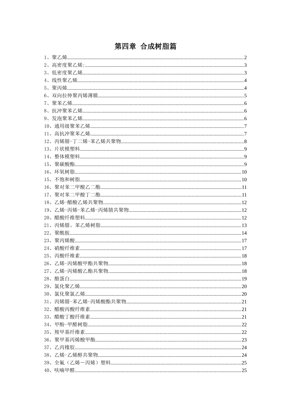 合成树脂工艺方法_第1页