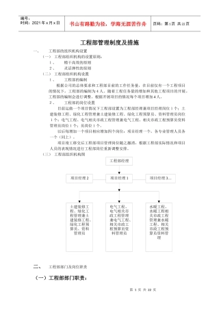 房地产公司工程部管理制度及措施