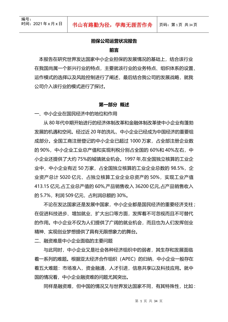 担保公司运营状况报告_第1页