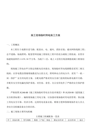 建筑施工现场临时用电施工方案