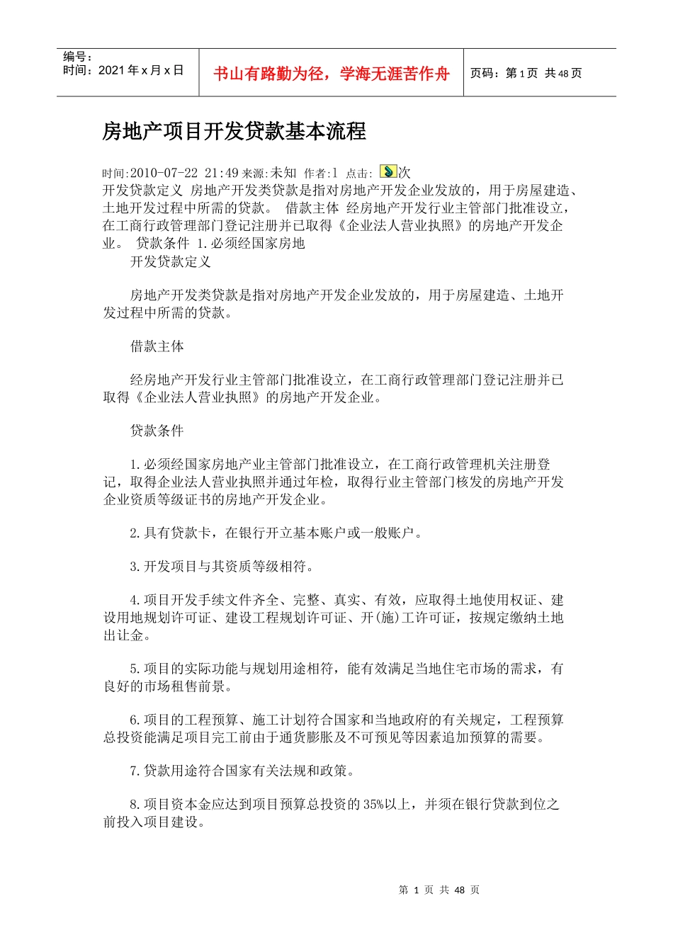 房地产项目管理开发贷款基本知识流程_第1页