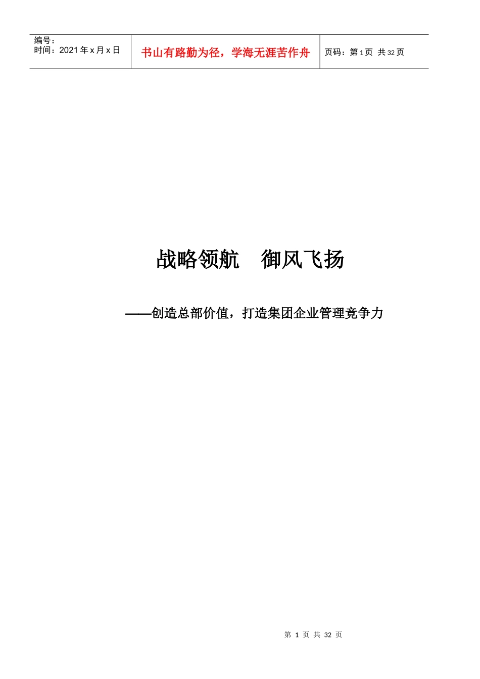 打造集团企业管理竞争力_第1页