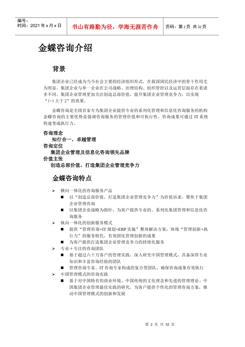 打造集团企业管理竞争力_第2页