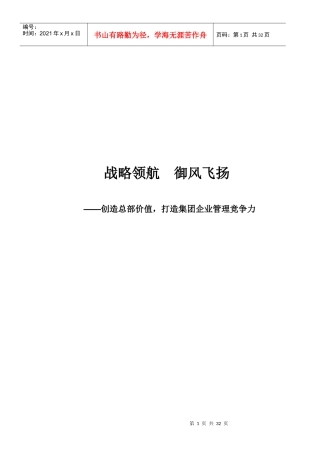 打造集团企业管理竞争力