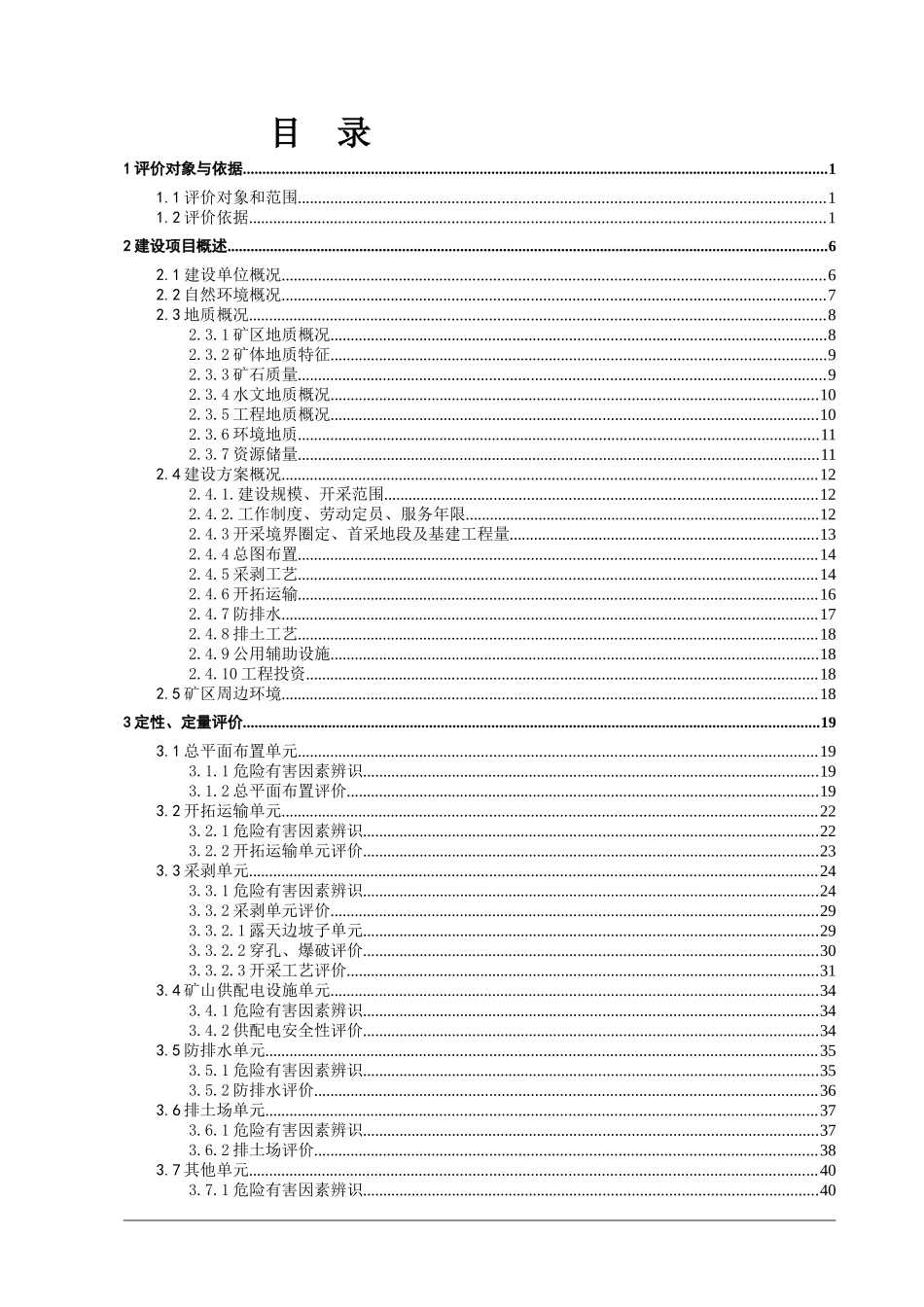 某采石场安全预评价_第1页