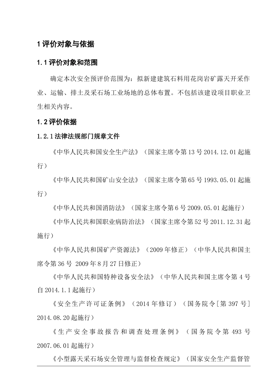 某采石场安全预评价_第3页