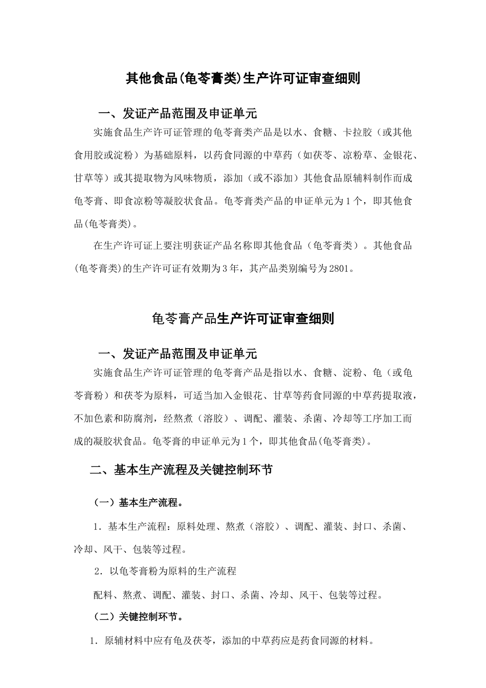 其他食品(龟苓膏类)生产许可证审查细则_第1页