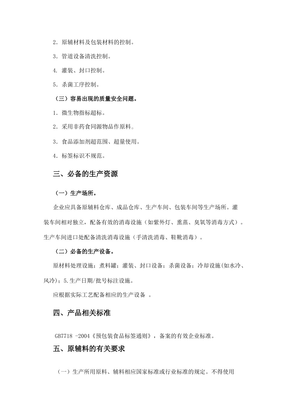 其他食品(龟苓膏类)生产许可证审查细则_第2页