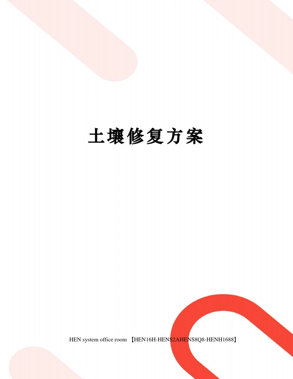 土壤修复方案完整版_第1页