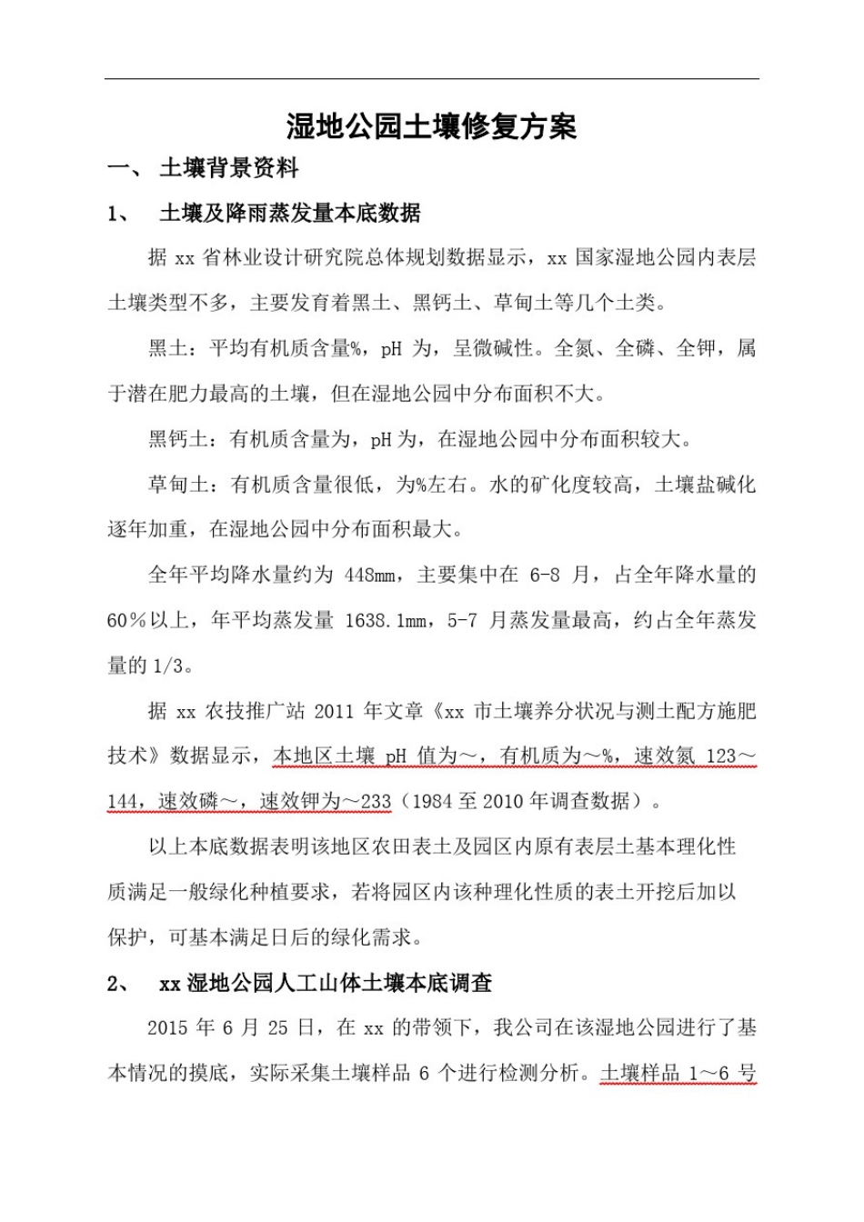 土壤修复方案完整版_第2页