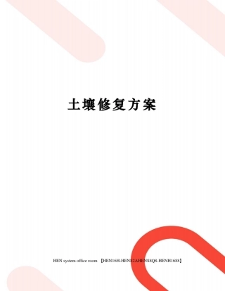 土壤修复方案完整版